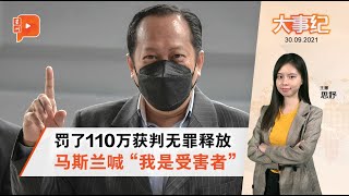 百格大事纪 | 罚款110万判无罪释放 马斯兰为何称自己是受害者？