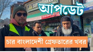 নিউ ইয়র্কে ৪ বাংলাদেশী গ্রেফতারের খবরের সত‍্যতা মেলেনি | প্রবাসী টিভি