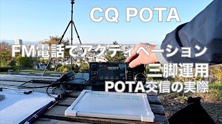 CQ POTA 高台の公園から430MHz FM電話 三脚運用 POTA交信の実際 JA-1266 桜ヶ丘公園 JA-1206 多摩丘陵自然公園 2022/10/26 アマチュア無線 VLOG 189