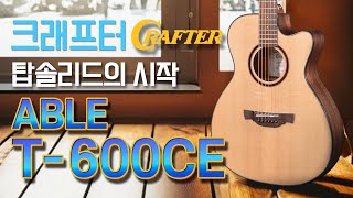 픽업에 탑솔리드까지 40만원대 입문용 끝판왕 - 크래프터 ABLE T-600CE 통기타 (Crafter ABLE T-600CE )