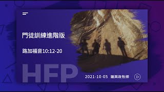 信友靈修默想2021-10-05 路加福音10:12-20 門徒訓練進階版 鍾興政牧師