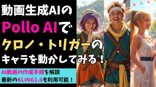 動画生成AI『Pollo AI』を使って簡単にクロノ・トリガーのクロノ・マール・ルッカのAI実写化動画を作ってみる！