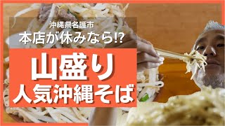 牛肉そばが定休日で食べれない！？超人気の沖縄そばがある食堂！そんな時は支店に行ってもやしたっぷりのバカ盛り沖縄そばを食べてみた @沖縄県グルメ #519