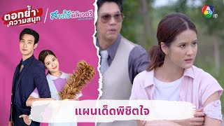 แผนเด็ดพิชิตใจ | ตอกย้ำความสนุก สาวใช้ดิลิเวอรี EP.2