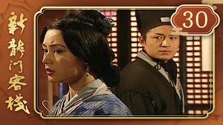 新龍門客棧 第 30 集 Drangon Inn EP30