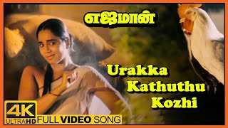 Yajaman Movie Video Songs | Urakka Kathuthu Kozhi Song | Rajinikanth | Meena | Nepoleon |Ilaiyaraaja
