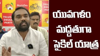 యువగళం మద్దతుగా సైకిల్ యాత్ర- తెలుగు యువత రాష్ట్ర కార్యదర్శి లింగారెడ్డి | RTV NEWS