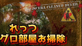 【VISCERA CLEANUP DETAIL】大惨事後のグロ部屋を特殊清掃しちゃうぞ【LIVE配信済】