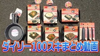 ダイソー100スキまとめ動画【100円スキレット/100均スキレット/鋳物フライパン】