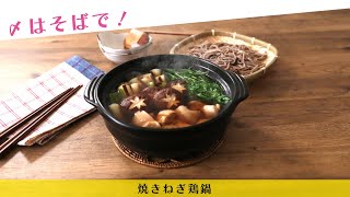 〆はそばで！焼きねぎ鶏鍋【きちんとキッチンbydaiei】