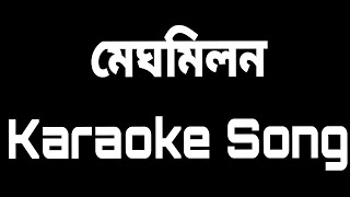 Meghomilon Karaoke Song With Lyrics // Tanjib & Soma // SH // Bangla Karaoke Song