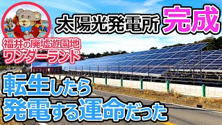 【廃墟遊園地ワンダーランド＿跡地】2021年10月30日　現地調査最終回 　福井の夢の国は、太陽光発電所に生まれ変わりました！　太陽光発電　ソーラーパネル　廃墟　遊園地　福井県