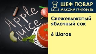 Свежевыжатый яблочный сок . Рецепт от шеф повара Максима Григорьева