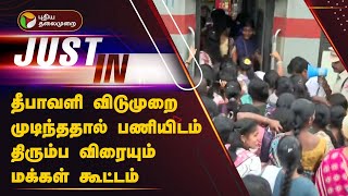 JUSTIN | தீபாவளி விடுமுறை முடிந்ததால் பணியிடம் திரும்ப விரையும் மக்கள் கூட்டம் | Tirunelveli | PTT