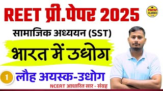 भारत में लौह इस्पात उद्योग | REET Pre.Exam 2025 | NCERT सार संग्रह | सभी परीक्षाओं के लिए महत्वपूर्ण