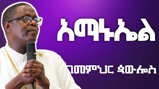 አማኑኤል \