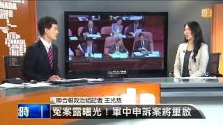 【2013.07.26】編輯台時間(4)督導洪案偵辦 政院成立專案小組 -udn tv