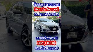 ท็อปสุด จองก่อนได้ก่อน! Accord 2.0Hybrid Tech ปี19 ฟรีดาวน์ได้เลย! โทร.0888994496 ท็อป #accordมือสอง