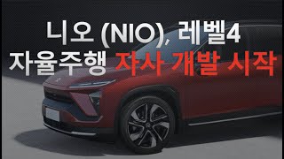 테슬라와 비슷한 길을 가며 점점 더 닮아가는 니오 (NIO) #니오 #니오주식 #NIO