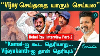 Vijayakanth படம் இல்லாம கல்யானம் நடக்காது | Rebel Ravi Interview | Oneindia Tamil