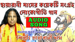 Best Of Folk Chhayarani Das || Chhayarani Das Baul || Nonstop Chhayarani Song || ছায়ারানী দাসের গান