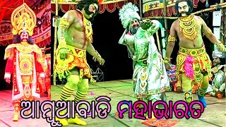 କପଟ ପଶା ଖେଳରେ ନୁହଁଇ ବିଶ୍ବାସ||Kapata Pasa Khela re// Ambuabadi Mahabharata...