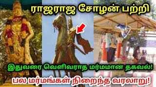 ராஜராஜ சோழன் பற்றி இதுவரை வெளிவராத மர்மமான தகவல் ! பல மர்மங்கள் நிறைந்த வரலாறு !