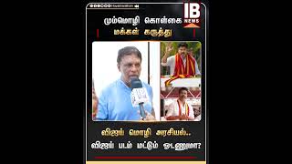 விஜய் படம் மட்டும் ஓடணுமா? விஜய் மொழி அரசியல்.. புரிந்து கொண்ட மக்கள்! | Vijay TVK | DMK | BJP