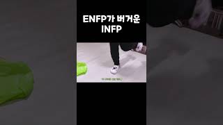 ENFP가 버거운 INFP #shorts #MBTI #ENFP #INFP