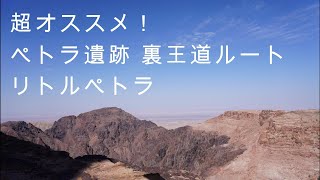 【超オススメ！】ペトラ遺跡トレッキングコース紹介第四弾　裏王道ルート リトルペトラ