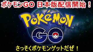 ポケモン GO 日本国内で配信開始！さっそくポケモンゲットだぜ！Part1