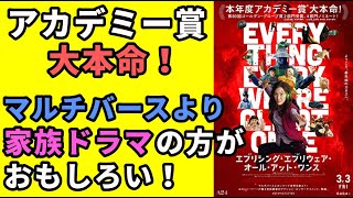 『エブリシング・エブリウェア・オール・アット・ワンス』本年度アカデミー賞大本命！実は良くできた家族ドラマだった？【映画感想】【エブエブ】【A24】