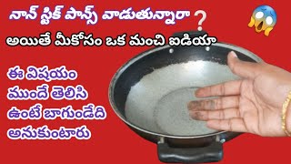 నాన్ స్టిక్ పాన్ వాడేటప్పుడు  ఇలా చేసి వాడండి || Nonstick pans || @easykitchentips