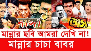 বেঁচে থাকতে মান্নাকে মূল্যায়ন করতে পারিনি | মান্নার চাচা বাবর | মান্না | manna | village life |Y Bee