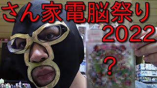 【ヨシキンのシールコレクション！】今日は「さん家電脳祭り2022」で購入したシールを紹介するぞ！