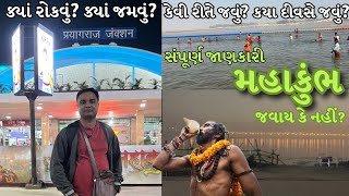 મહાકુંભ મેળો 2025 માં જવાય કે નહીં? | ક્યાં રોકાવું ? ક્યાં જમવું ?કયા દિવસે જવું ? કેવી રીતે જવું ?