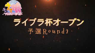 【ウマ娘】ライブラ杯オープン予選Round2果たして勝てるのか？【LIVE】