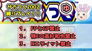 【サカつく2002】FP・GP禁止！！縛りプレイ！！１年目　まだ見ぬ\