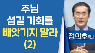 정의호목사_용인기쁨의교회 | 주님 섬길 기회를 빼앗기지 말라(2) | 생명의 말씀