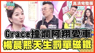 小禎開車"效率與技術"高超!!大飛坐副駕驚出一頭汗!!【完整版】聽媽媽的話 第106集- 駕照是不是雞腿換的?!媽媽開車技能自我檢視!!