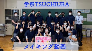 【学祭TSUCHIURA】学校紹介メイキング【霞ヶ浦高等学校】