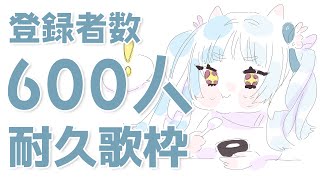 【耐久歌枠】2枠目！初見さん歓迎目指せ600人CH登録者数！【idoleaf／水都くりむ】