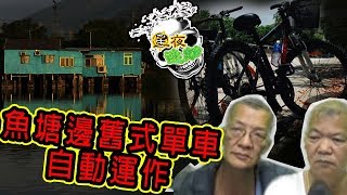 星夜迷離 第五十八集 | 魚塘邊舊式單車自動運作