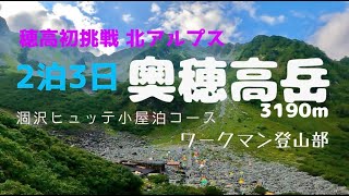 【ワークマン登山部】奥穂高岳２泊3日涸沢ヒュッテ小屋泊