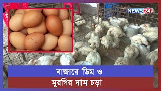 এ সপ্তাহের বাজার পরিস্থিতি | Bazar | Bazar News | Chicken price | Egg price | News24