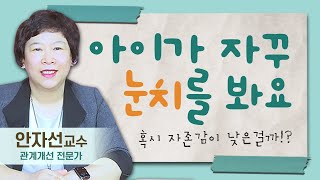 [육아119] 아이가 자꾸 제 눈치를 봐요, 혹시 자존감이 낮은 걸까요? | 관계개선전문가 안자선교수