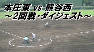 本庄東高校 vs 熊谷西高校の2回戦・ダイジェスト（1回裏より）　～2022夏の甲子園予選・埼玉大会～