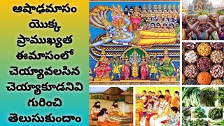 #ఆషాఢం మాసం యొక్క విశిష్టత/#ఈ మాసంలో చెయ్యవలసిన/#చెయ్యాకూడని పనులు/#ytvideo/#telugu/#2024/#జూలై