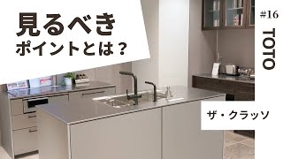 [ちょっと辛口]TOTOのザ・クラッソをいくつか紹介