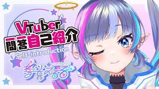 【自己紹介】Vtuber一問一答自己紹介【新人Vtuber / 夢音えるる】